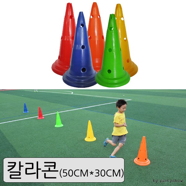 멀티칼라콘 - 50x30cm / 반환점 트레이닝 훈련용콘 체육대회