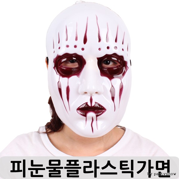 피눈물플라스틱가면 / 할로윈 파티가면 연극 공연