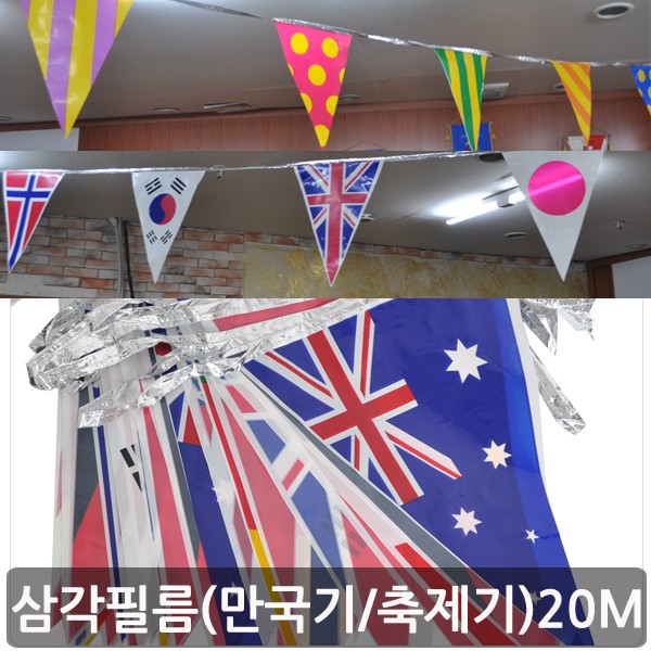 삼각필름만국기 - 20M / 파티용품 가랜드 오픈기 이벤트